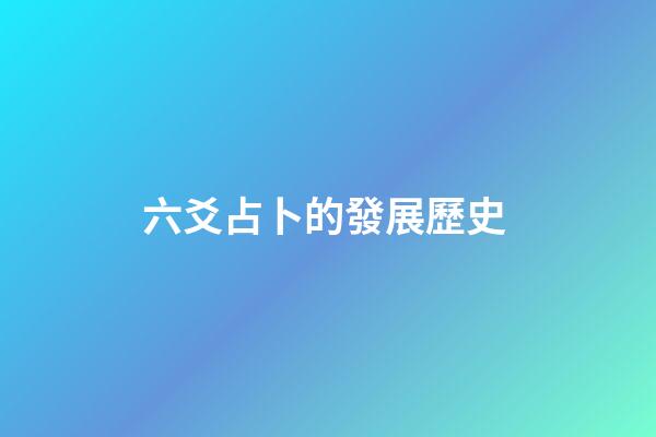 六爻占卜的發展歷史 (六爻占卜的由來)